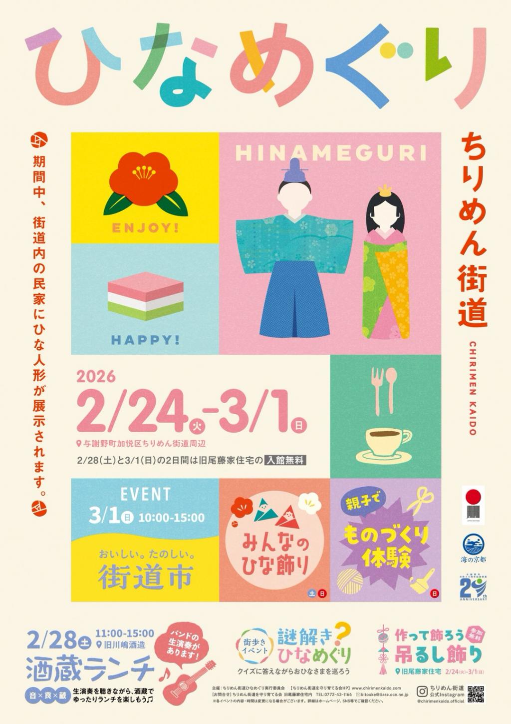 【ちりめん街道ひなめぐり実行委員会】 2/24～3/1「ちりめん街道ひなめぐり」が開催されます♪