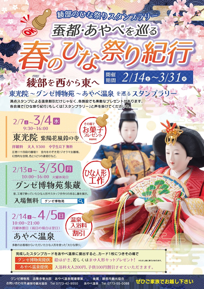 蚕都・あやべを巡る春のひな祭り紀行