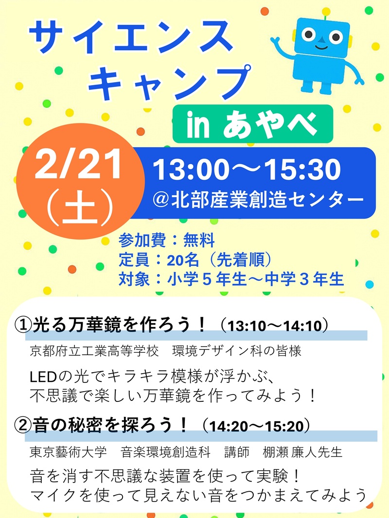 サイエンスキャンプ inあやべ