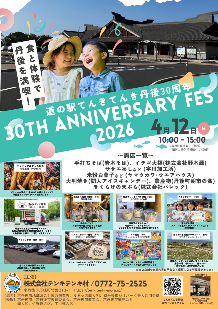 道の駅てんきてんき丹後30周年-30TH ANNIVERSARY FES2026-