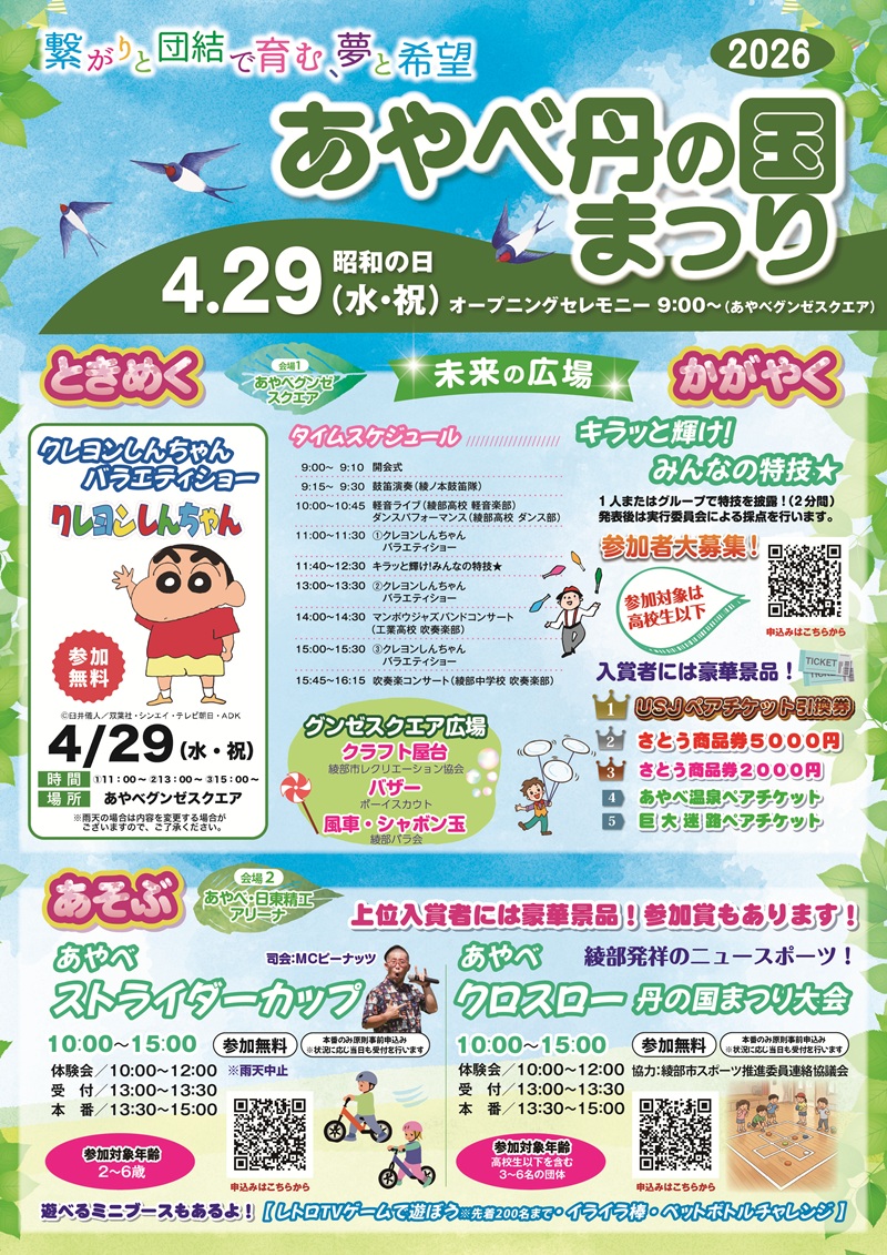 あやべ丹の国まつり