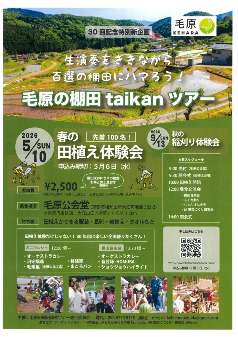 毛原の棚田 taikanツアー　春の田植え体験会