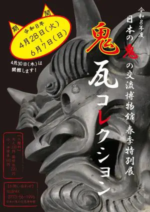 日本の鬼の交流博物館 春季特別展｜鬼瓦コレクション開催