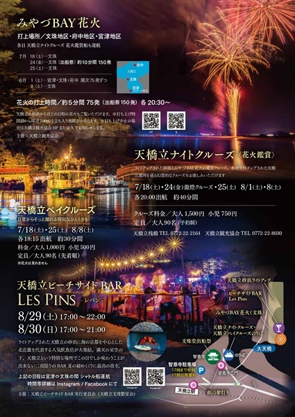 海の京都 みやづBAY花火2026