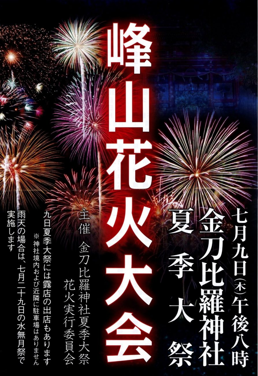 峰山花火大会-金刀比羅神社 夏季大祭-