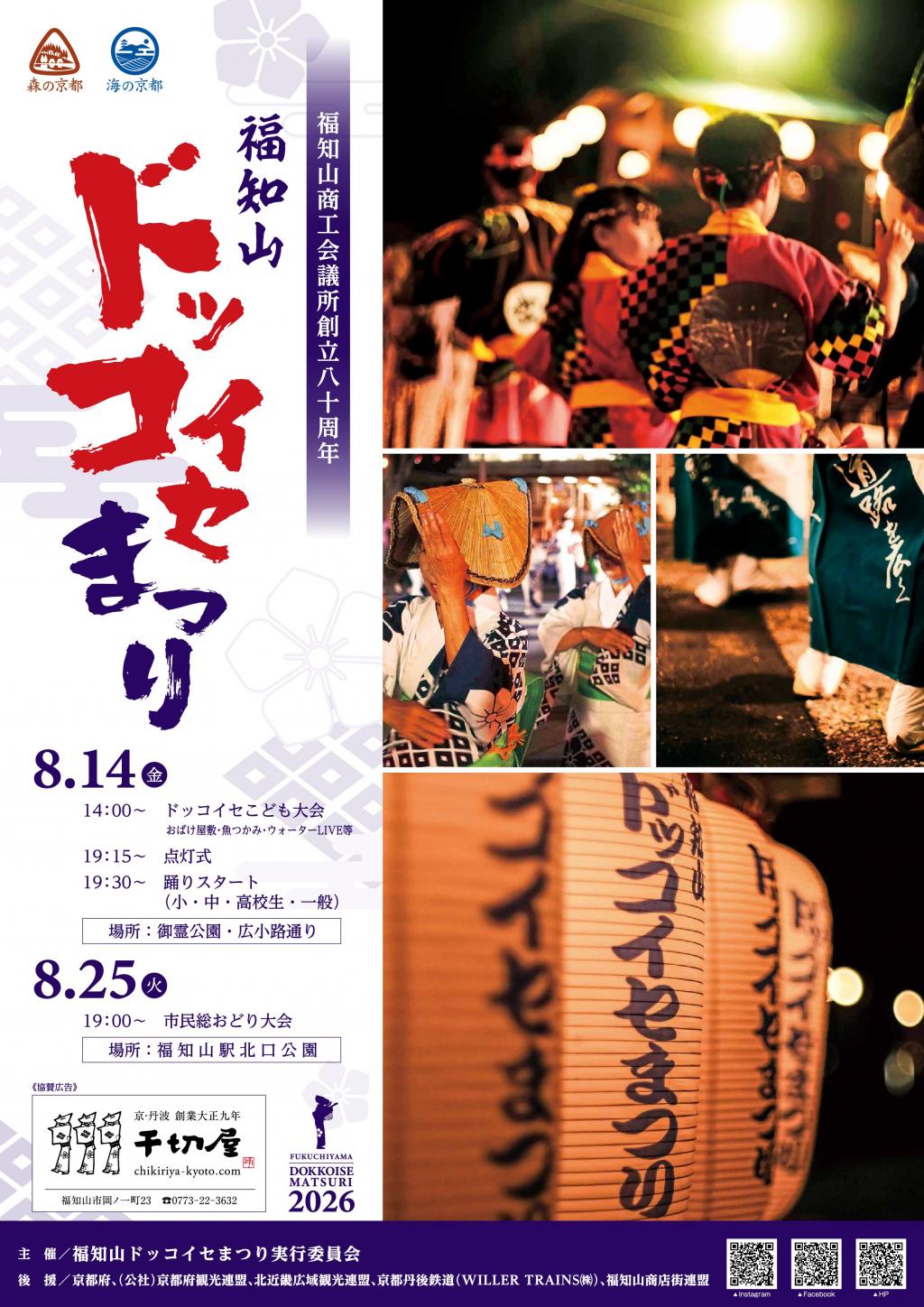 福知山ドッコイセ祭り2026