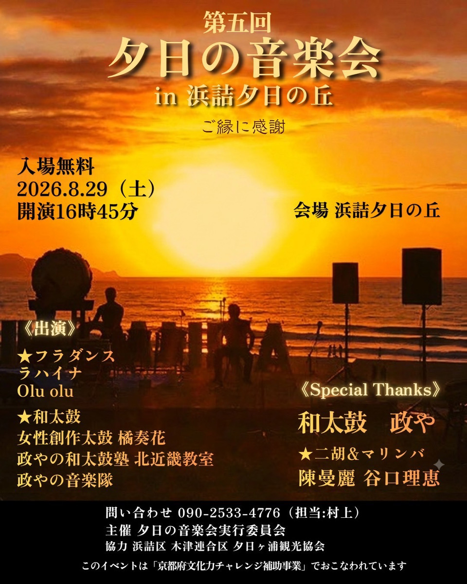 第5回 夕日の音楽会 in 浜詰夕日の丘