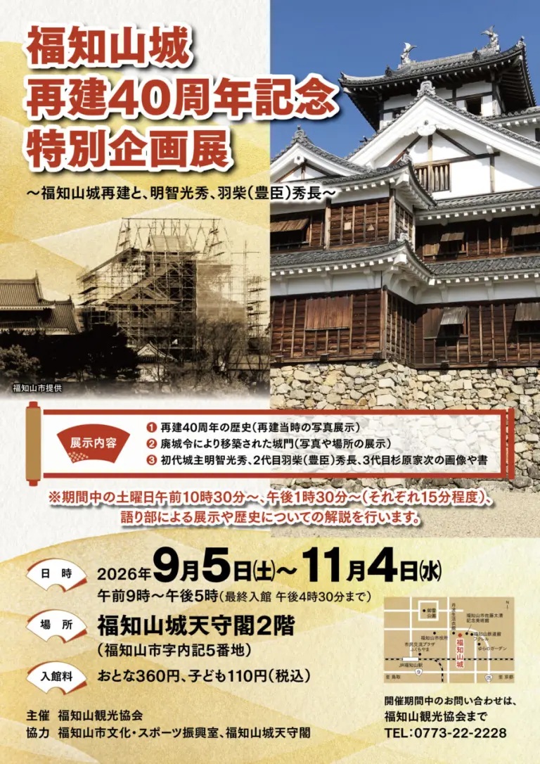 「福知山城再建40周年記念特別企画展」を開催します！