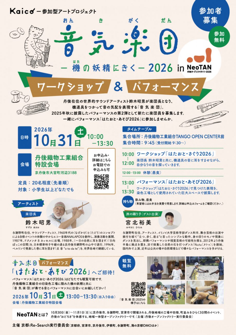 Kaico-参加型アートプロジェクト音気楽団-機の妖精にきく-2026 in NeoTAN