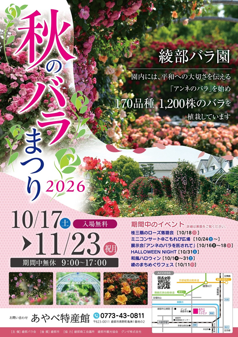 秋のバラまつり