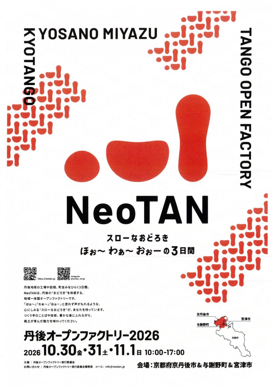 NeoTAN 丹後オープンファクトリー2026