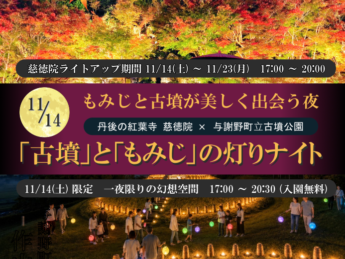 【与謝野町立古墳公園&times;慈徳院】11/14「古墳」と「もみじ」の灯りナイト 開催決定！