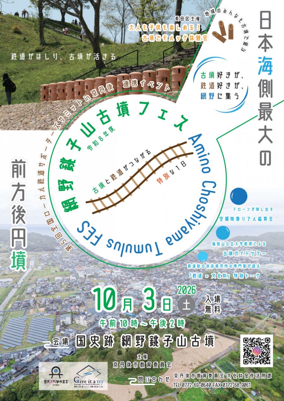 網野銚子山古墳フェス2026