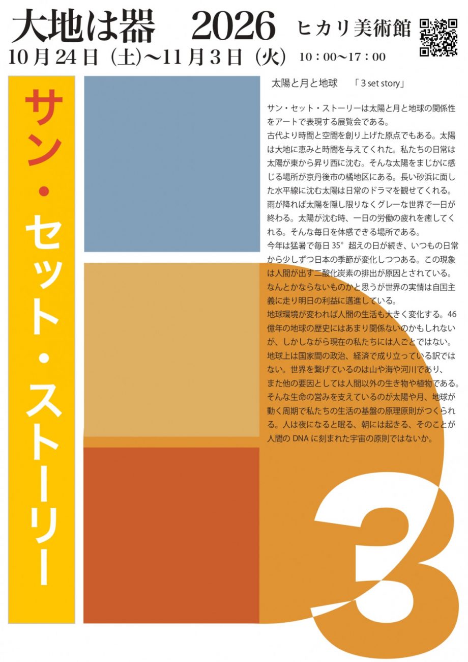 大地は器2026「サン・セット・ストーリー」