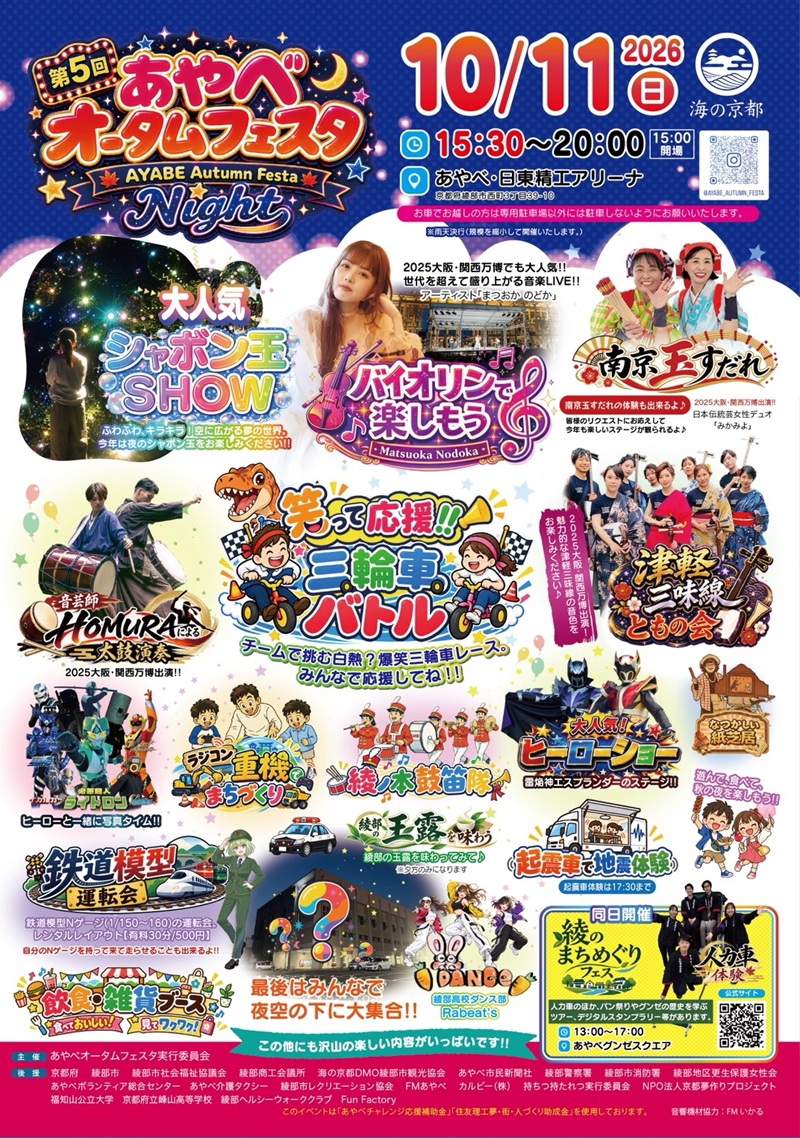 あやべオータムフェスタ