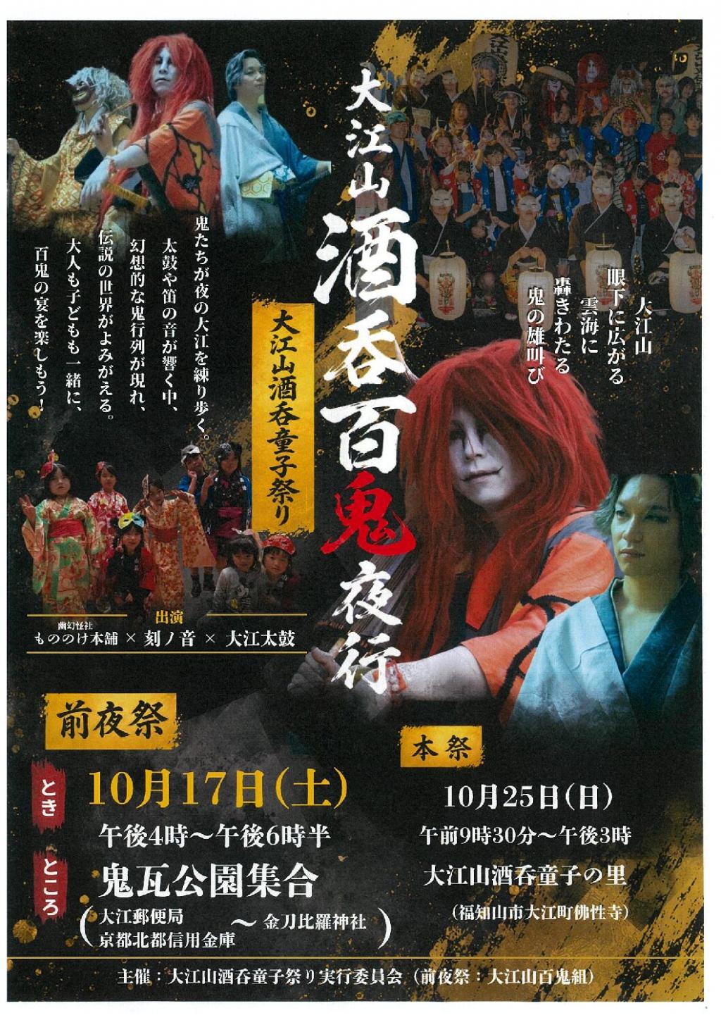 10/17(土)「大江山酒呑百鬼夜行」、10/25(日)「大江山酒呑童子まつり」開催