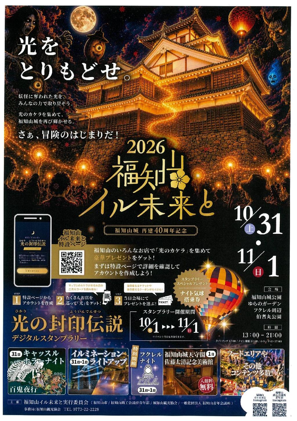 10/31,11/1「2026 福知山イル未来と」開催