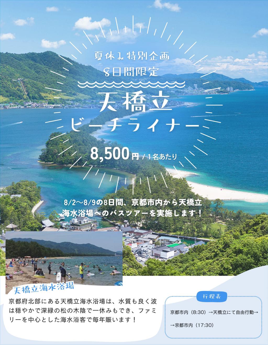 天橋立ビーチライナー／京都駅周辺～天橋立までの往復バスツアー
