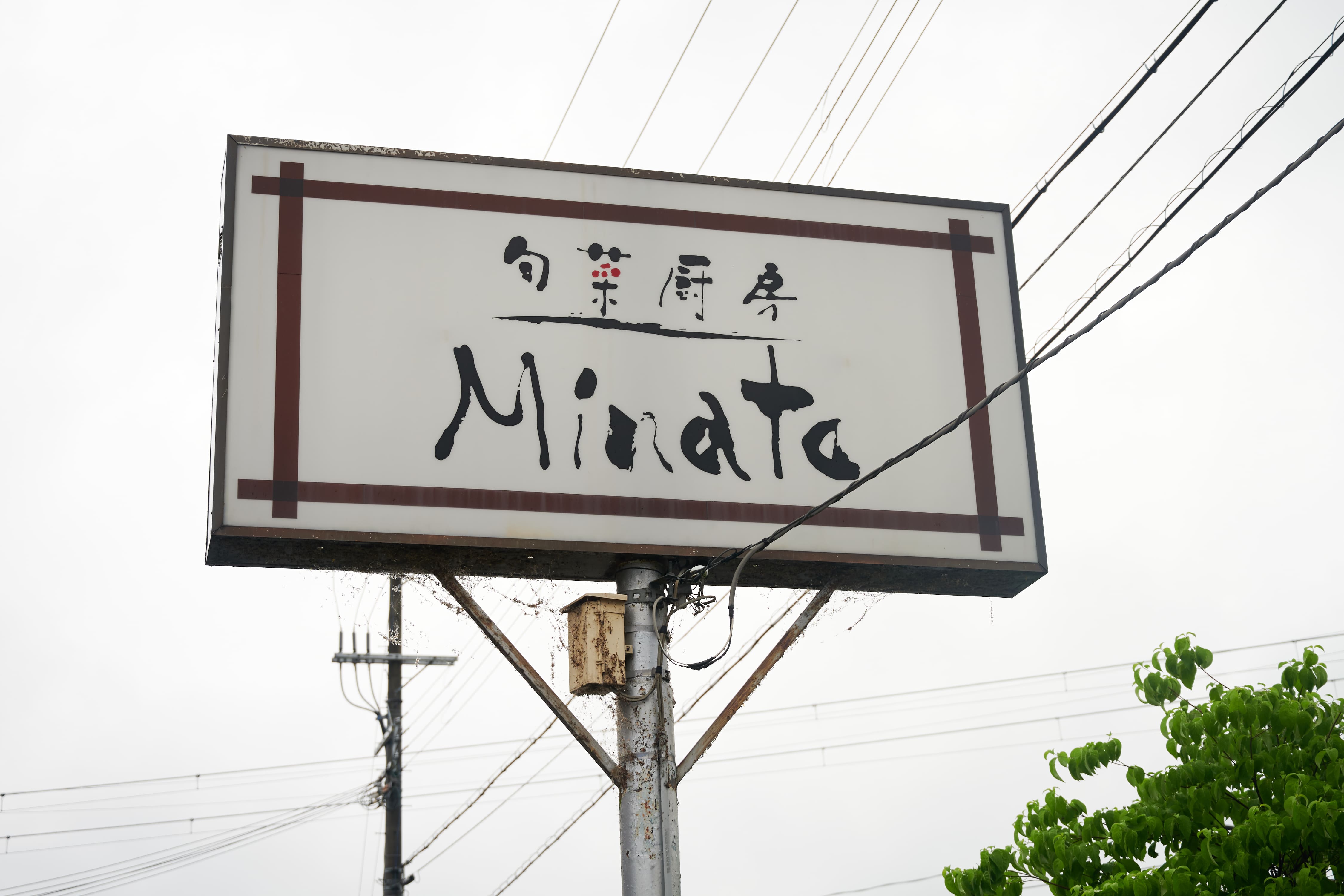 旬菜厨房 MINATO（ミナト）