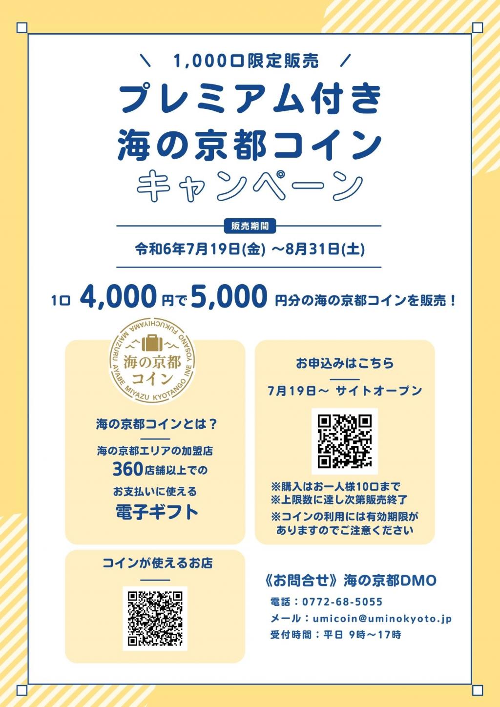プレミアム付き海の京都コインキャンペーン開催！