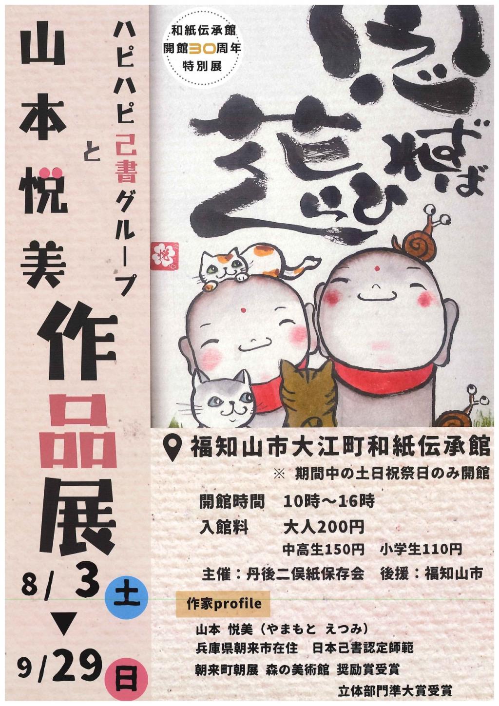 【福知山市】山本悦美とハピハピ己書（おのれしょ）グループ作品展を開催！