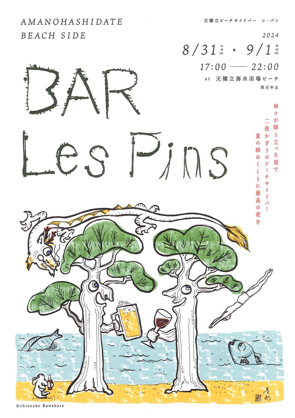 【天橋立】ビーチサイドBAR『Les Pins』が開宴♪