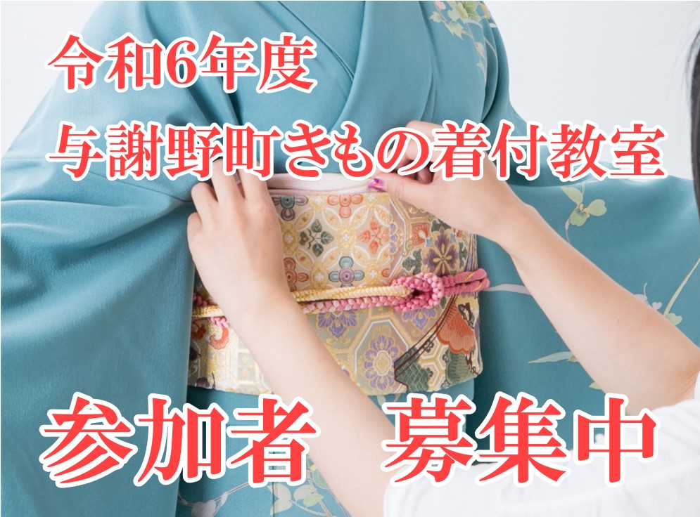 【与謝野町観光協会】 令和６年度「与謝野町きもの着付教室」の参加者を募集します!