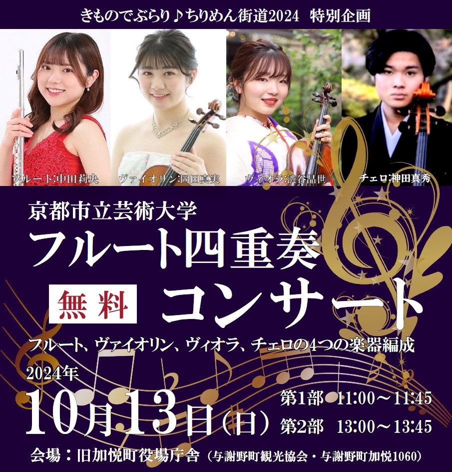 【与謝野町】「きものでぶらり♪ちりめん街道 特別企画」 京都市立芸術大学 在学生【無料】フルート四重奏 コンサート 開催！