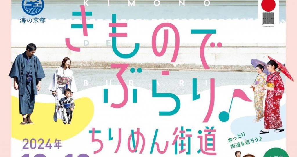 【与謝野町】10/13　きものでぶらり♪ちりめん街道2024　開催決定！