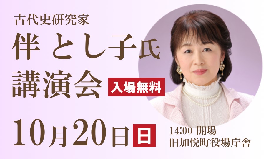 【与謝野町】 10/20【入場無料】 古代史研究家 伴とし子氏 講演会