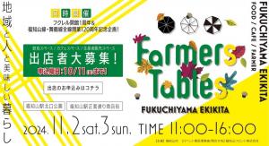 「Farmers Tables FUKUCHIYAMA EKIKITA」 出店者募集！