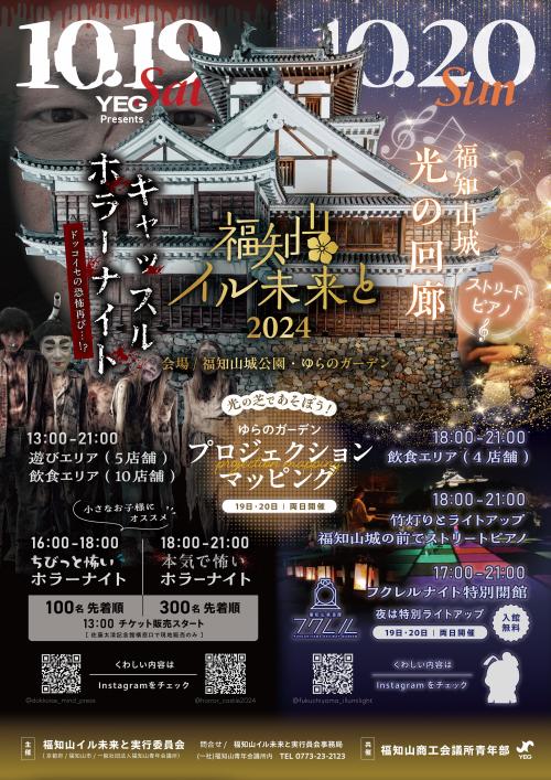 福知山城 秋の夜を光と音で楽しむ“体感”イベント 「福知山イル未来と2024」2024/10/19、20開催！