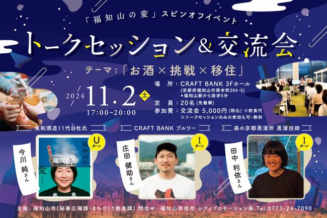 11/2(土)「お酒×挑戦×移住」トークセッション＆交流会！福知山の変スピンオフイベント