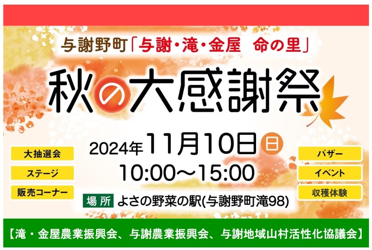 【与謝野町】11/10「道の駅シルクのまち かや」にて「与謝・滝・金屋 命の里 秋の大感謝祭」が開催されます!