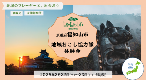 令和6年度福知山市地域おこし協力隊体験会　参加者募集中！