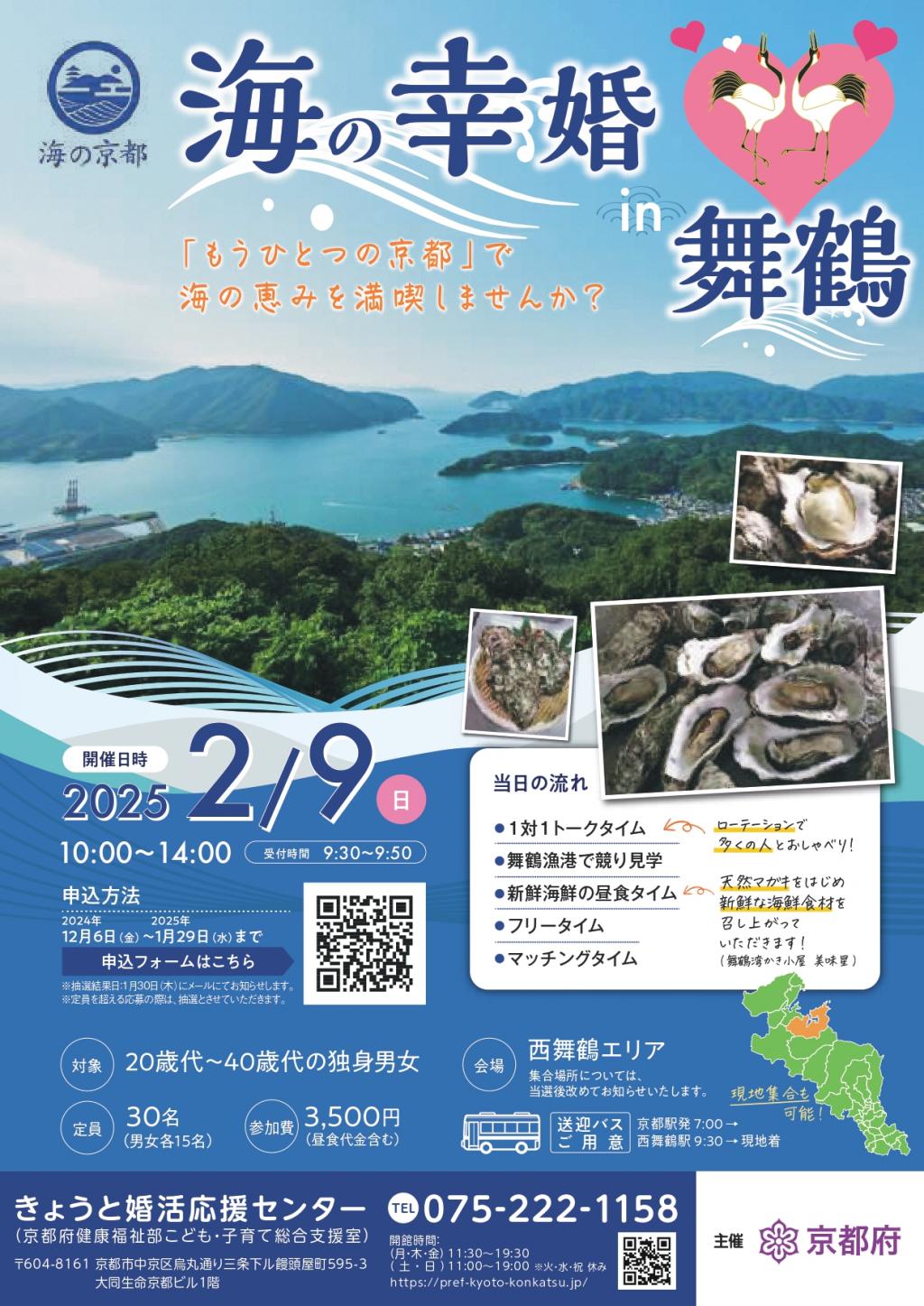 【中止】体験型婚活イベント「海の幸婚in舞鶴」を２月９日開催