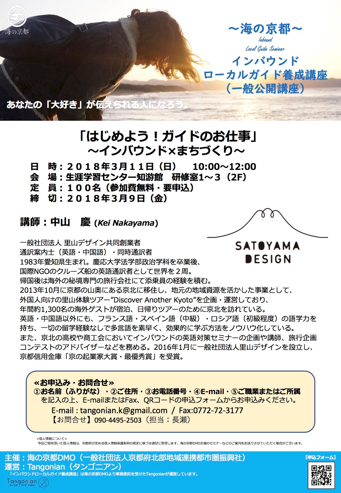 【一般公開講座】海の京都インバウンドローカルガイド養成講座の募集について