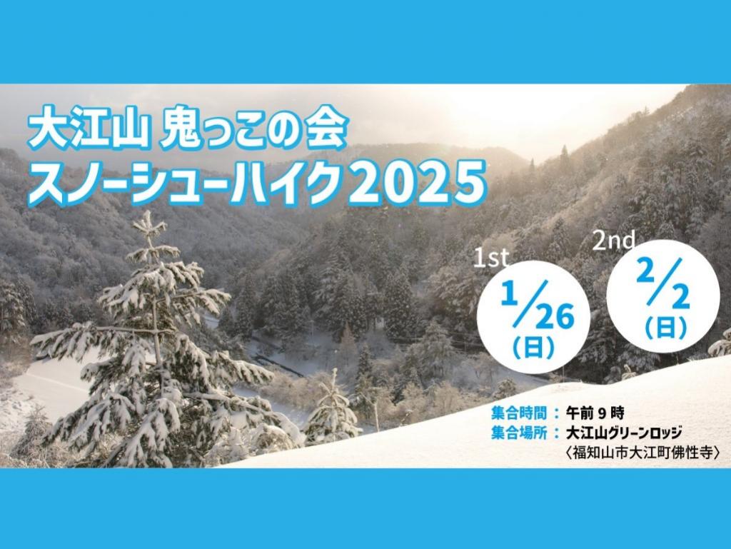 【与謝野町】今年は大江町側から登ります！大江山スノーシューハイク2025 開催決定！予約受付中‼　