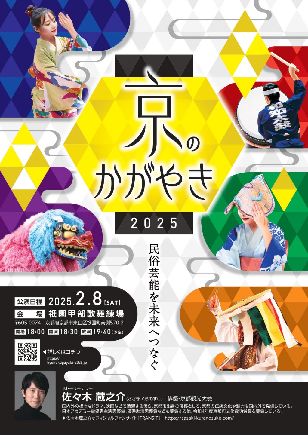 民俗芸能イベント「京のかがやき2025」が開催されます！