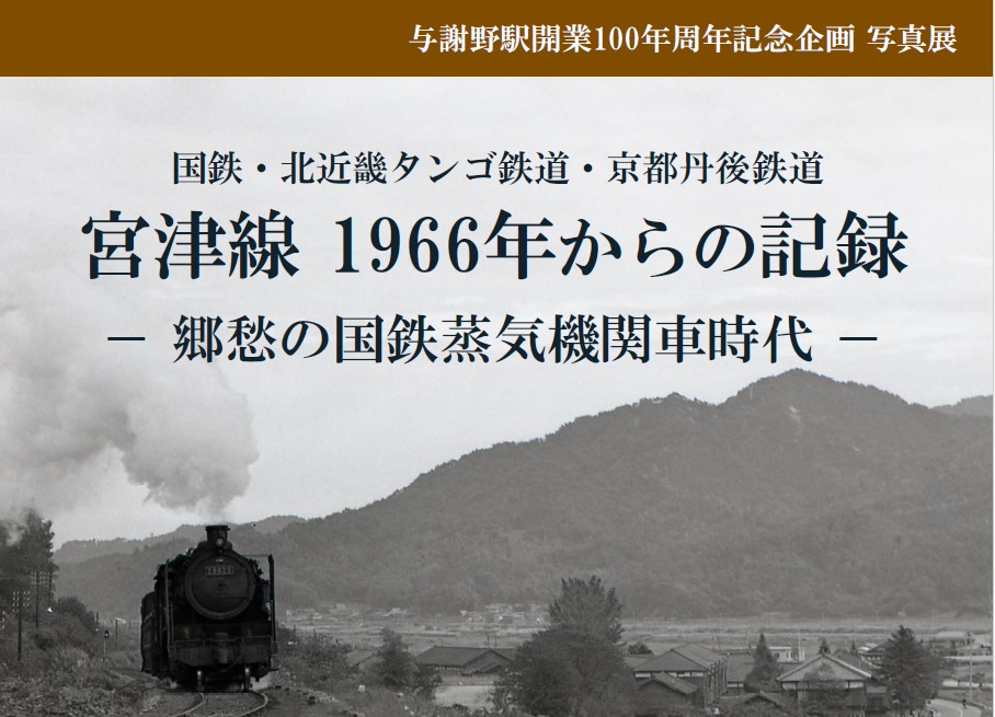 【与謝野町】3/22～3/30 与謝野駅開業100周年記念企画 写真展「宮津線1966年からの記録」を開催します！