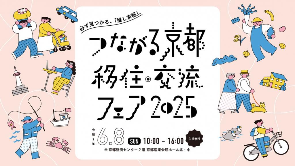 「つながる京都 移住・交流フェア2025」開催！
