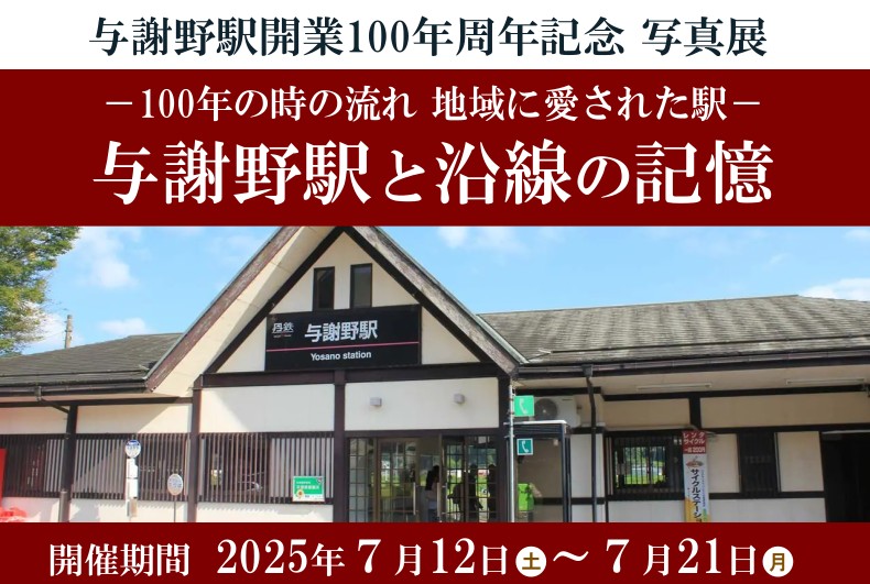 【与謝野町】7/12～7/21 与謝野駅開業100周年記念 写真展 「与謝野駅と沿線の記憶」　