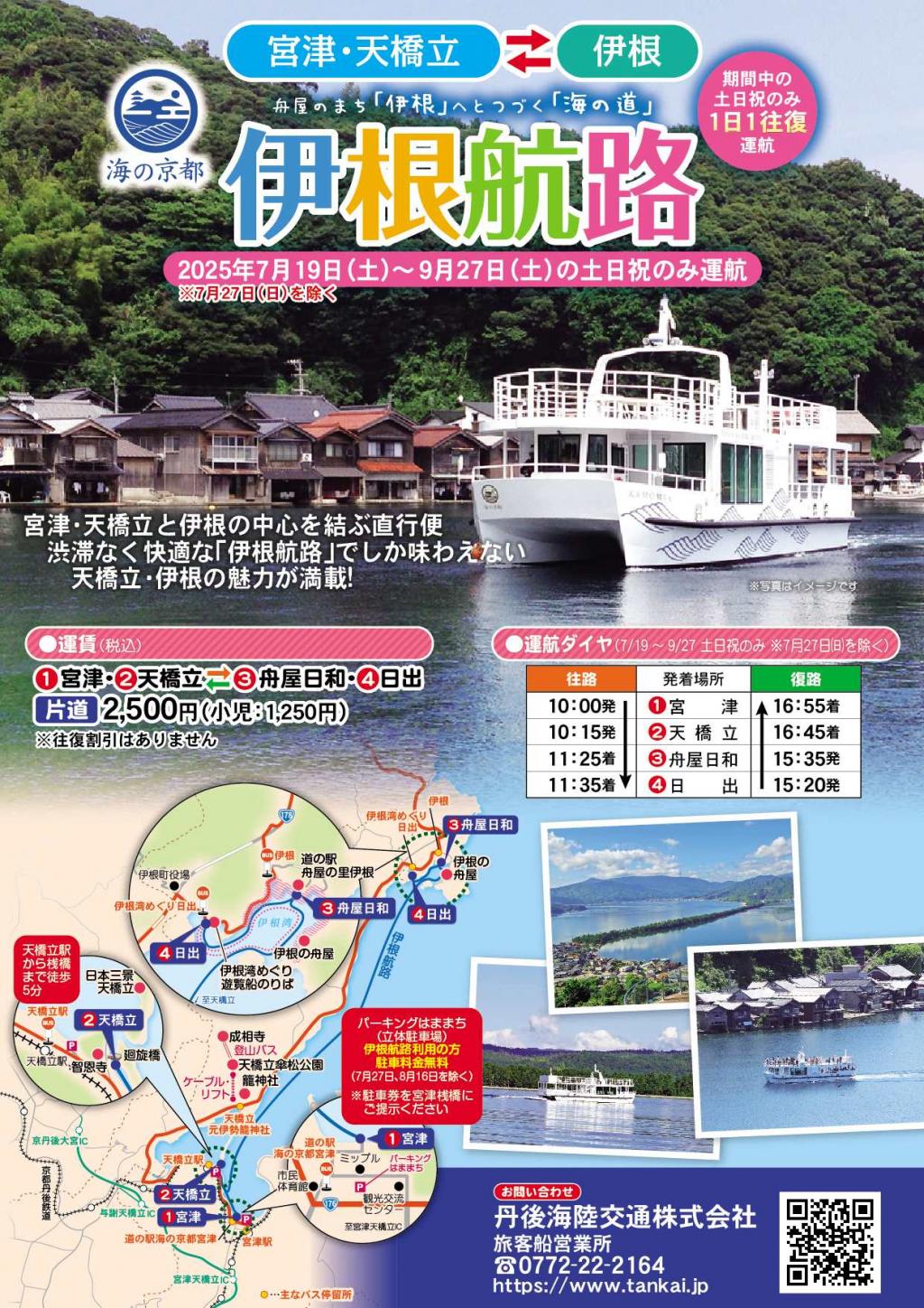 伊根航路、ぷらっと丹後半島観光バスの実証運行と伊根パーク＆クルーズを開始します ～令和７年度天橋立・伊根オーバーツーリズム未然防止対策事業～