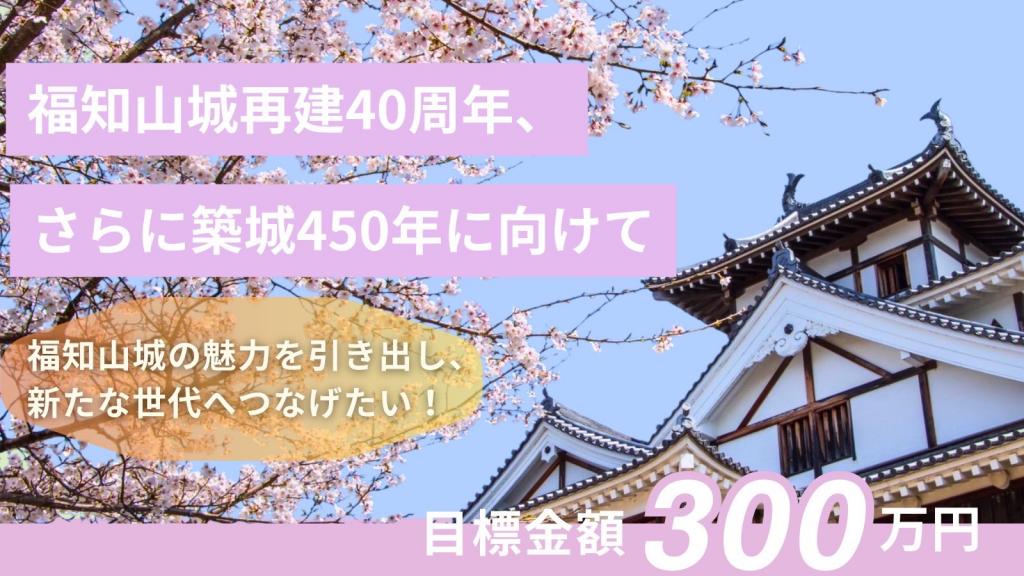 福知山城再建40周年、さらに築城450年に向けて ふるさと納税を活用したクラウドファンディング型寄附 受付中!