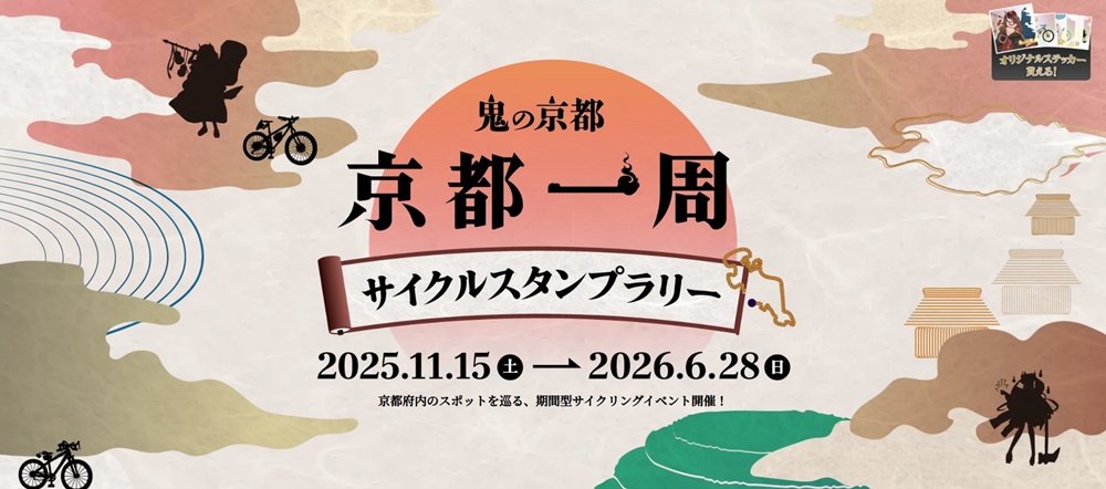 鬼の京都　京都一周サイクルスタンプラリー2025