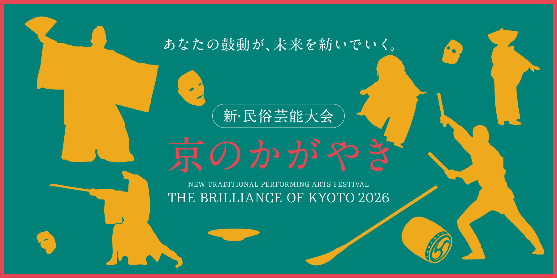 新・民族芸能大会「京のかがやき2026」開催！