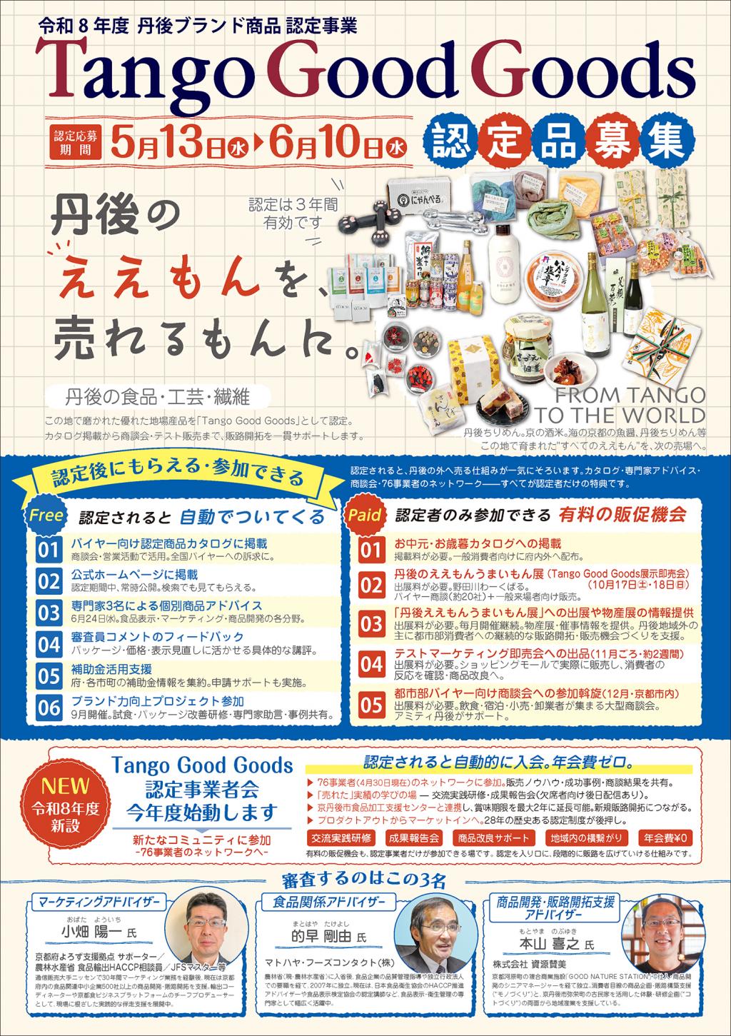 Ｔａｎｇｏ Ｇｏｏｄ Ｇｏｏｄｓ認定希望商品募集