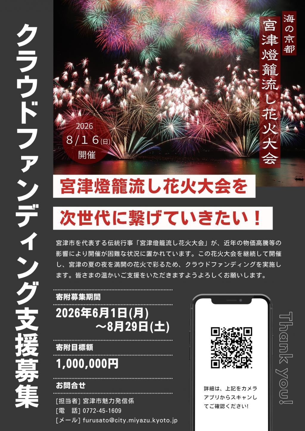 宮津燈籠流し花火大会へご支援ください！　クラウドファンディングを実施中！