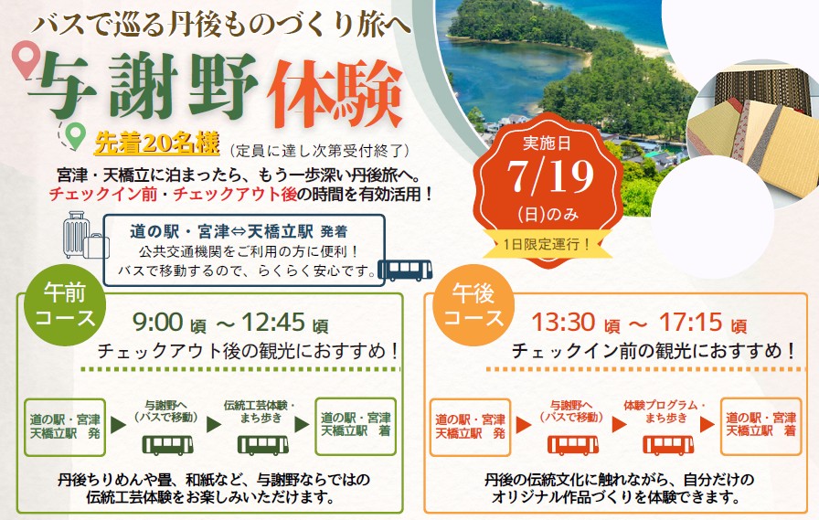 【与謝野町観光協会】 7/19限定 宮津・天橋立へご宿泊予定の皆様にオススメ！【無料バス】で巡る丹後ものづくりの旅「与謝野体験」予約受付中！