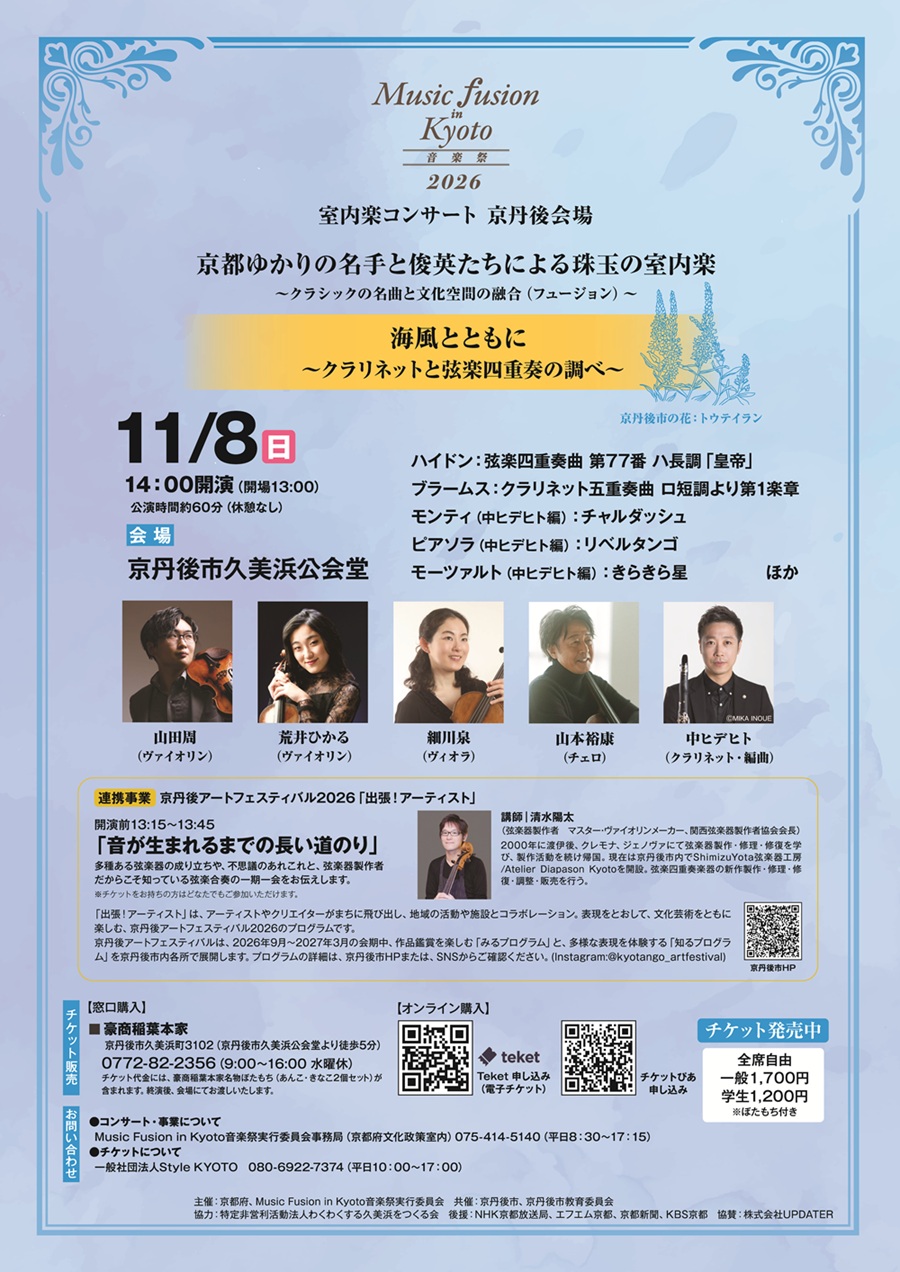 【Music fusion in Kyoto 音楽祭 2026】京丹後でクラシック音楽を聴いてみませんか？
